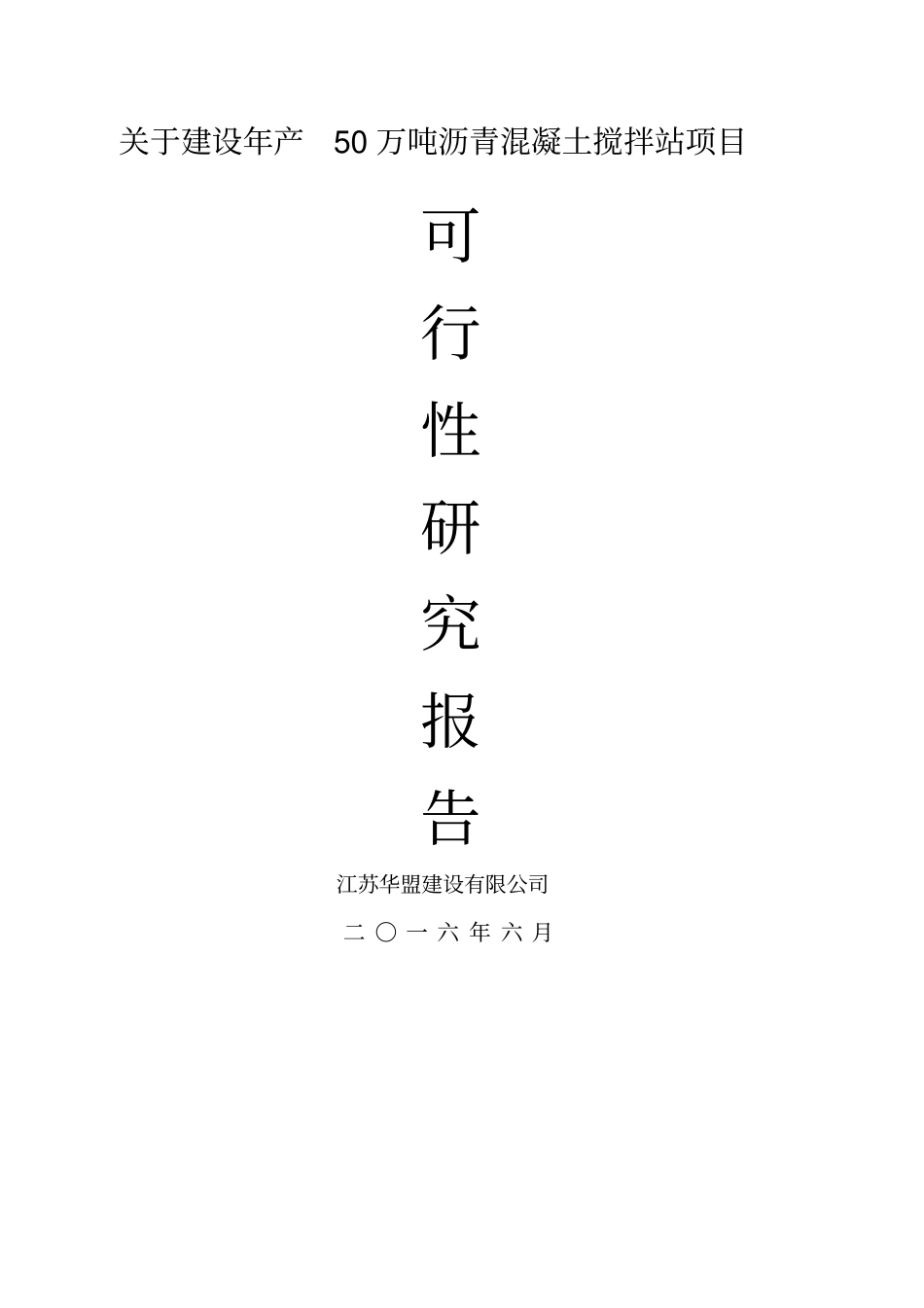 沥青混凝土搅拌站项目可行性报告_第1页