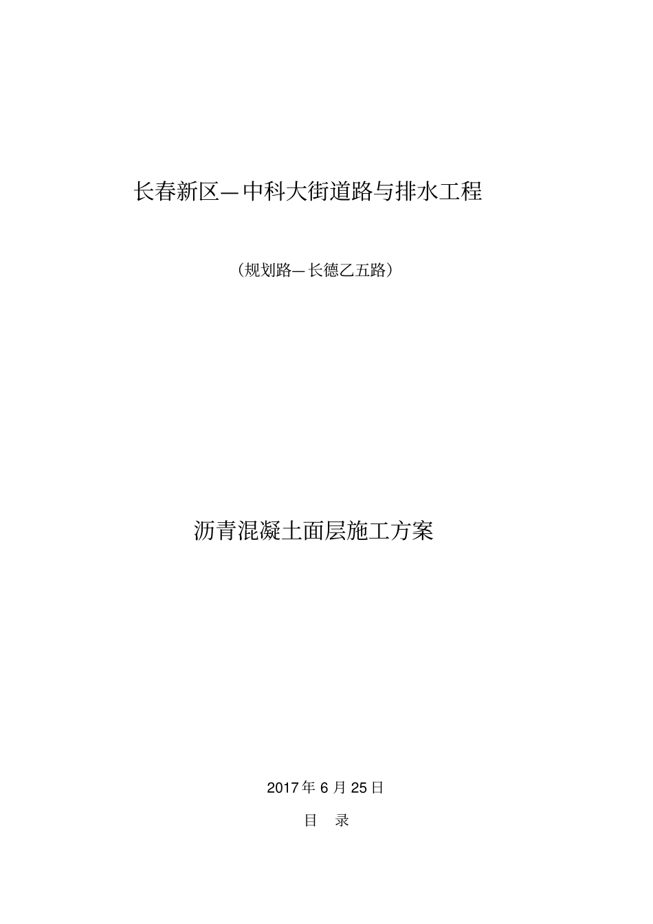 沥青混凝土施工方案_第1页