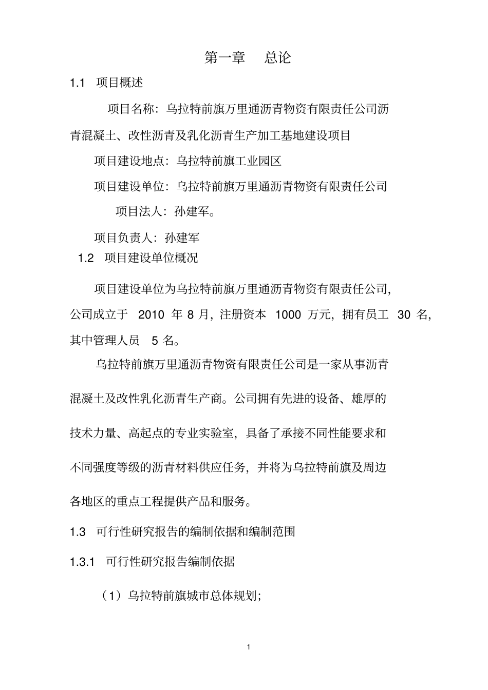 沥青混凝土拌合站可行性研究报告_第1页