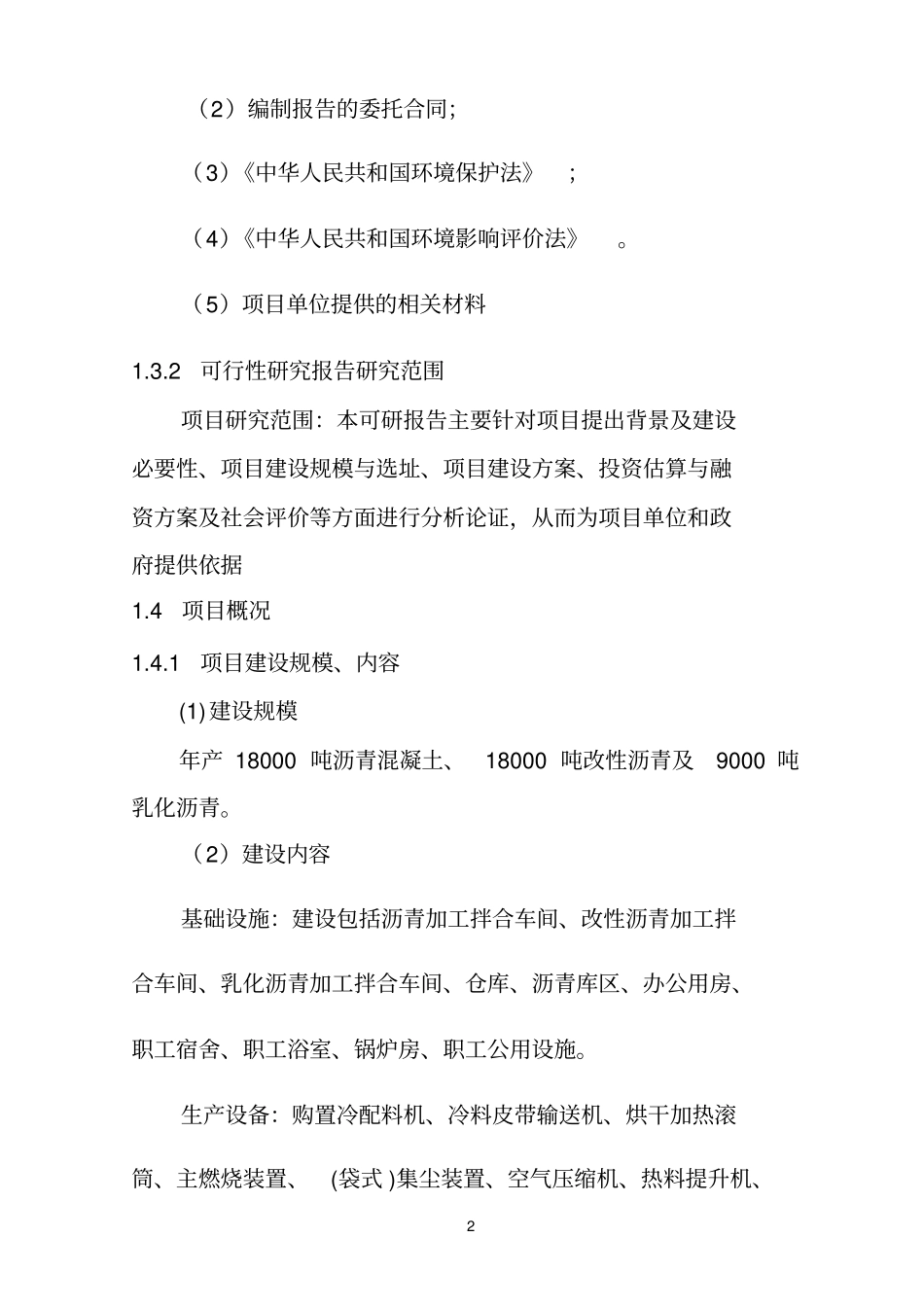 沥青混凝土拌合站可行性研究报告_第2页