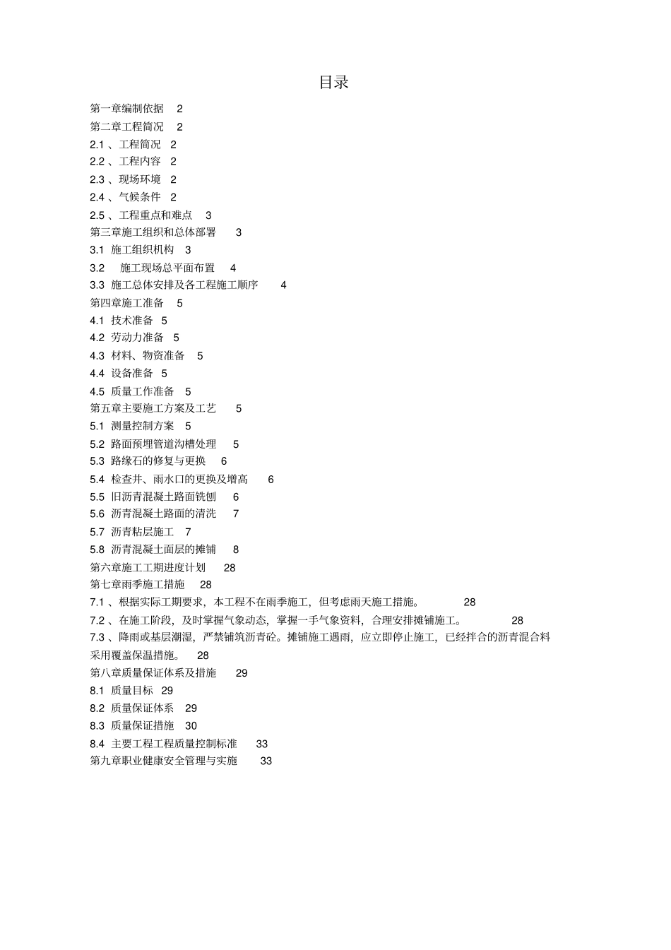 沥青混凝土罩面施工组织设计方案方案_第1页