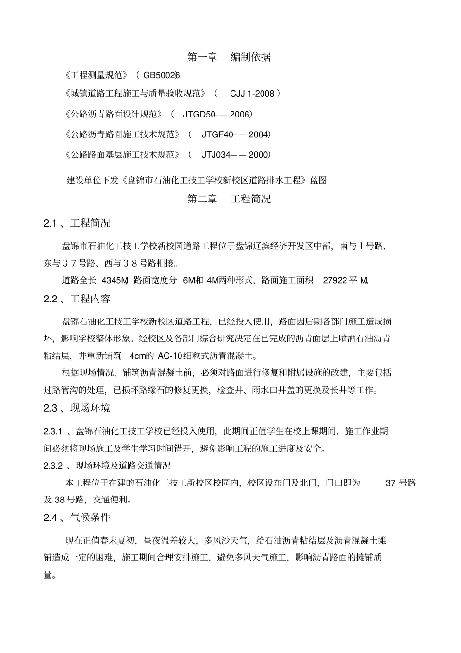 沥青混凝土罩面施工组织设计方案方案_第2页