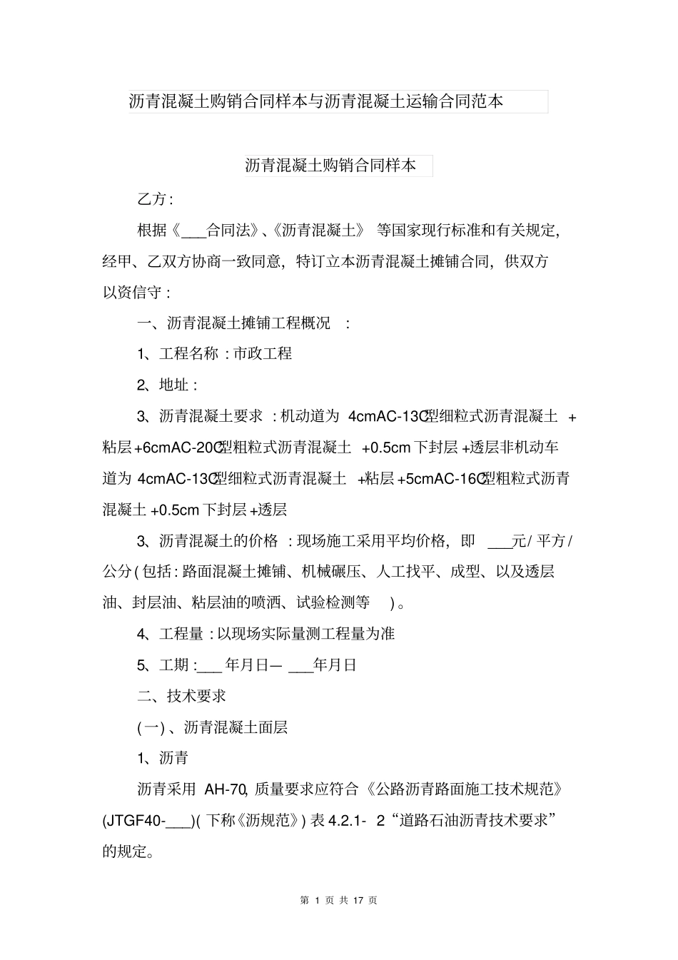 沥青混凝土购销合同样本与沥青混凝土运输合同范本_第1页