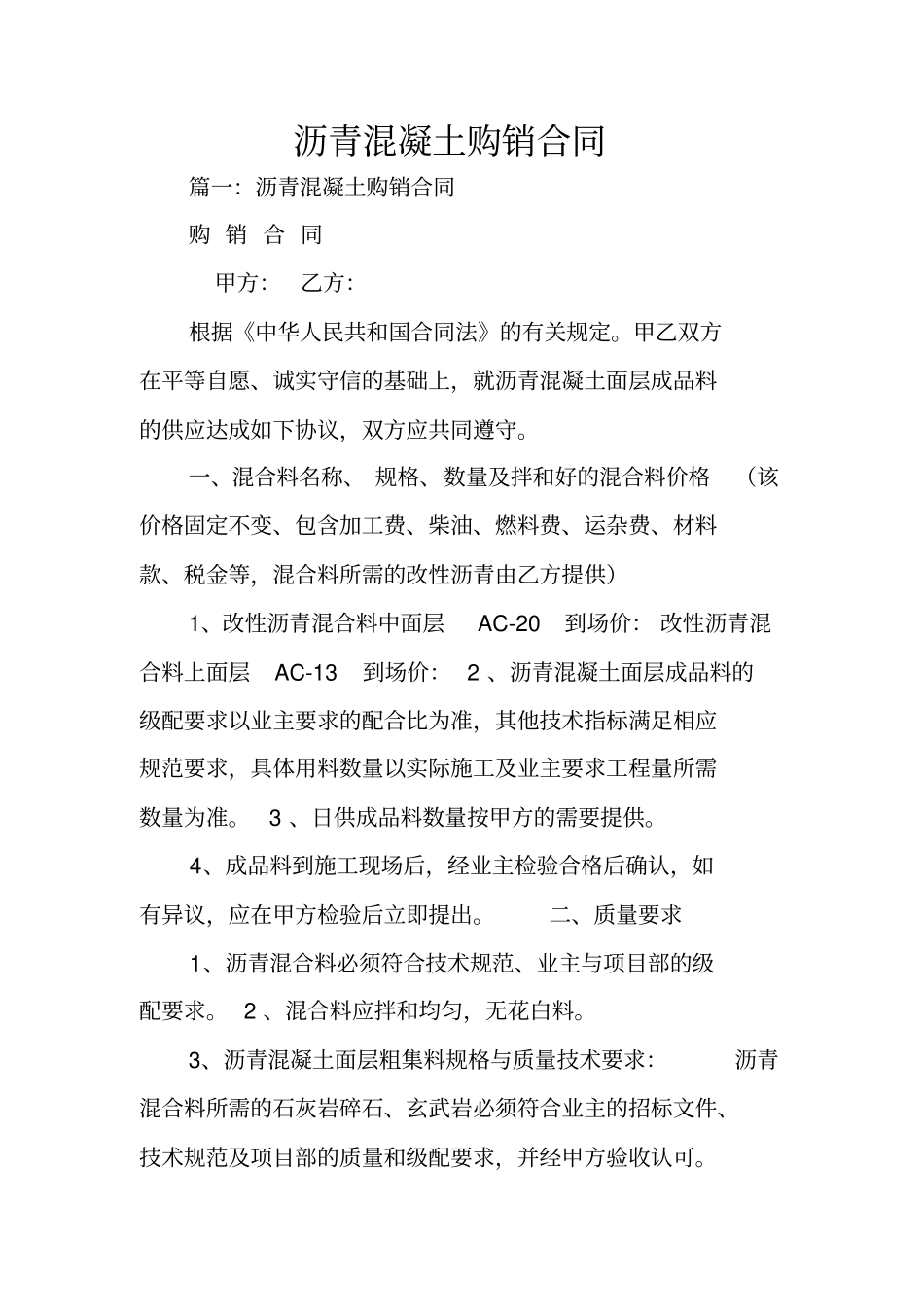 沥青混凝土购销合同_第1页