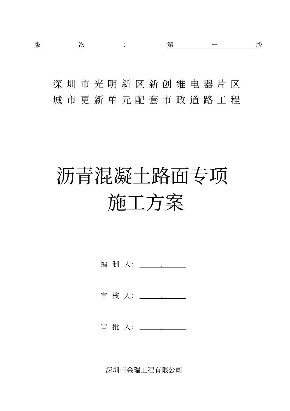 沥青混凝土路面专项施工方案_第1页