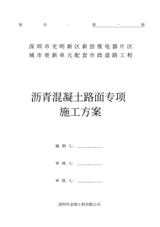 沥青混凝土路面专项施工方案