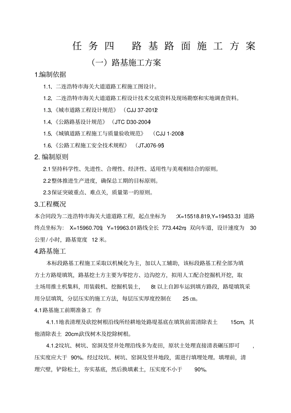 沥青混凝土路基路面施工方案_第1页