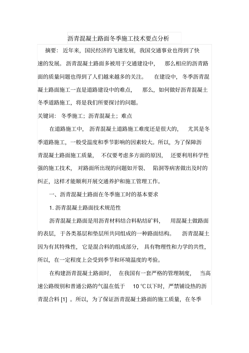 沥青混凝土路面冬季施工技术要点分析_第1页