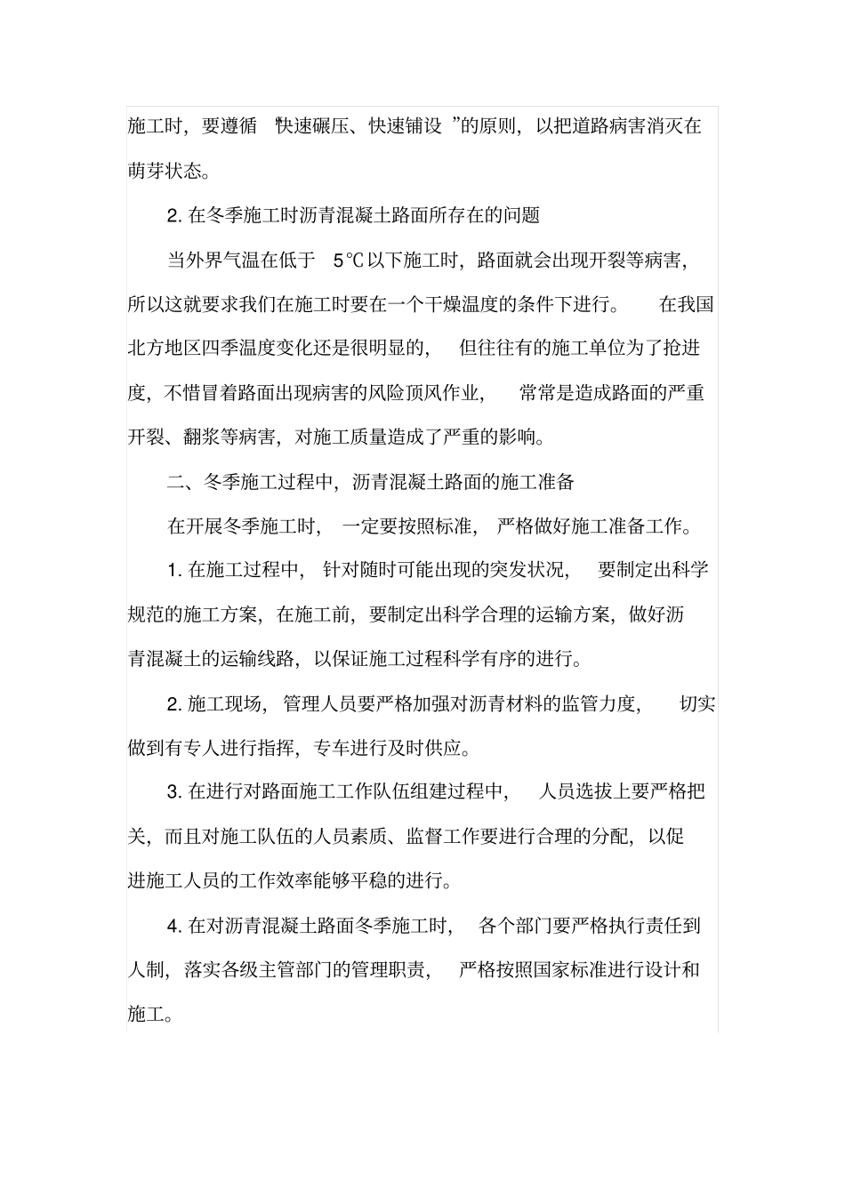 沥青混凝土路面冬季施工技术要点分析_第2页