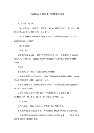 沥青混凝土路面工程摊铺施工方案