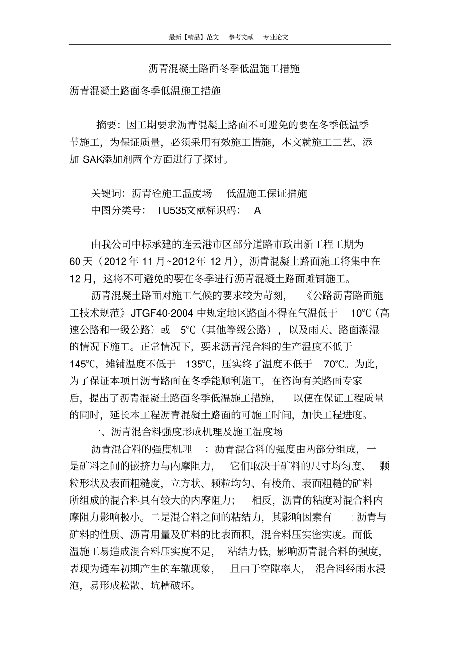 沥青混凝土路面冬季低温施工措施_第1页