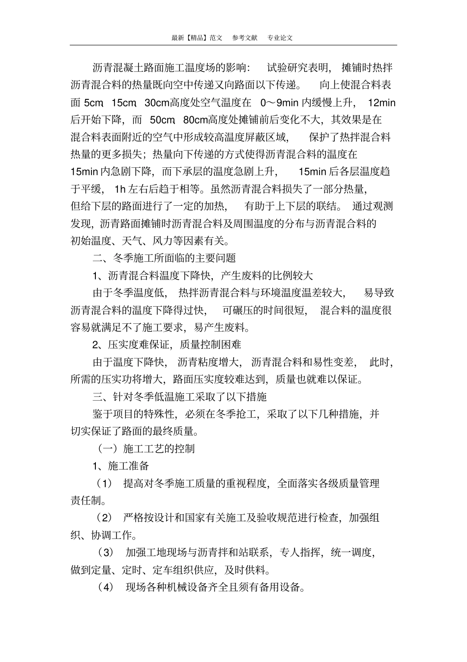 沥青混凝土路面冬季低温施工措施_第2页