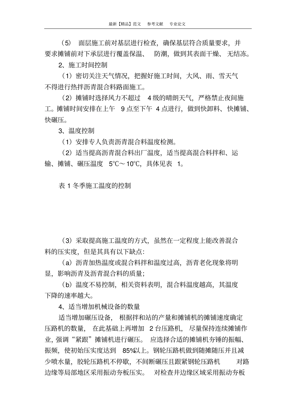 沥青混凝土路面冬季低温施工措施_第3页