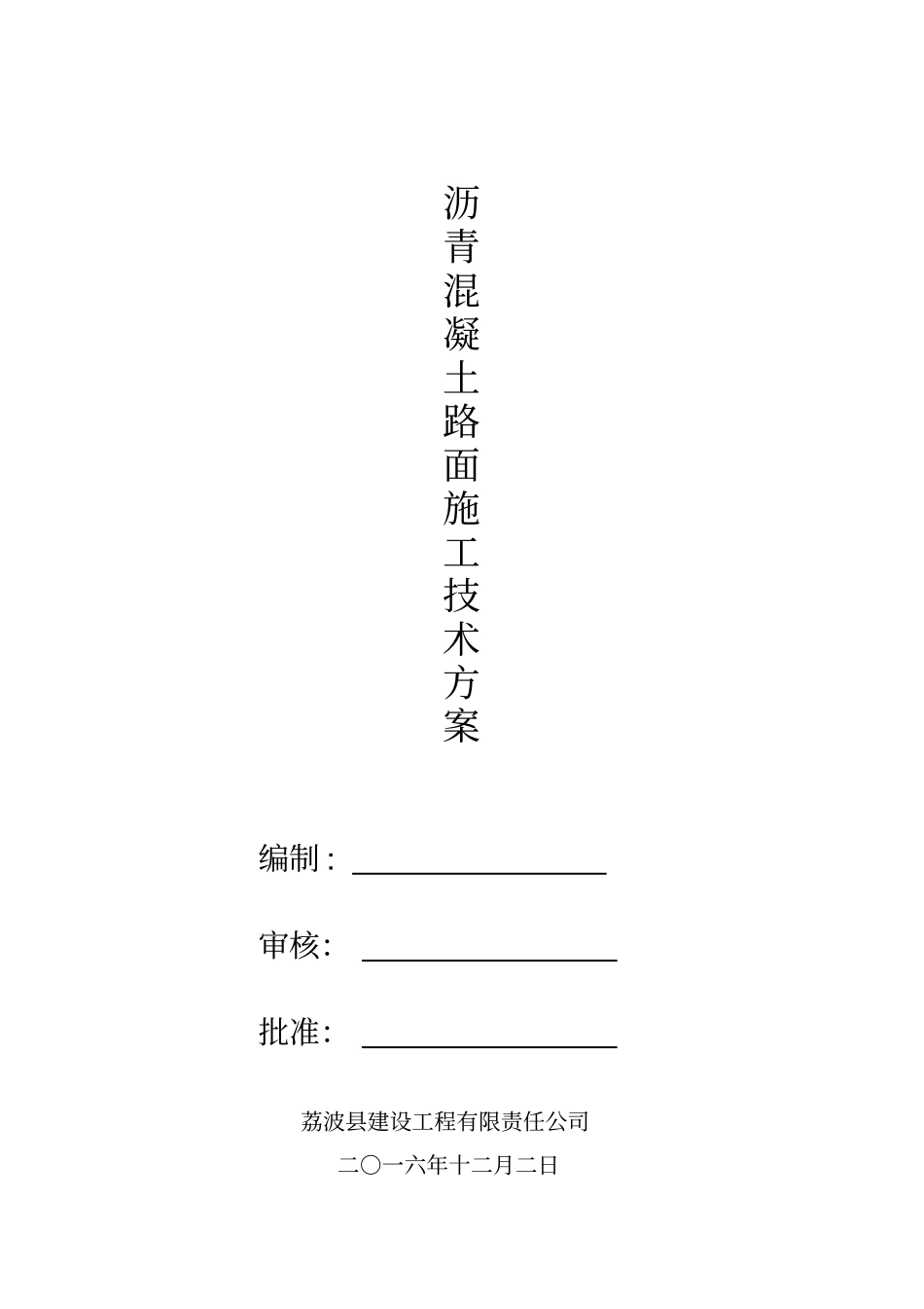 沥青混凝土路面施工技术方案_第1页