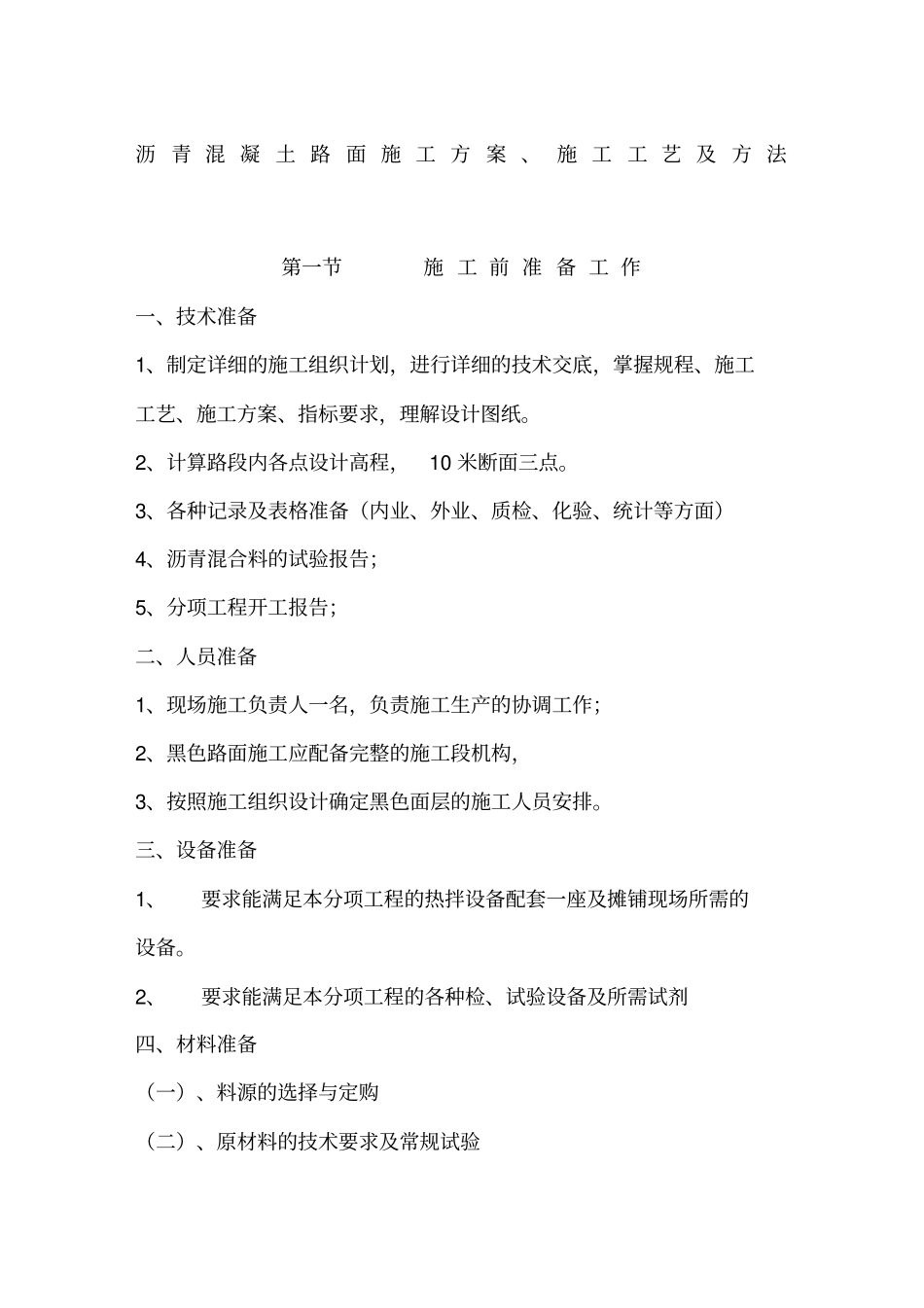 沥青混凝土路面施工方案6683_第1页