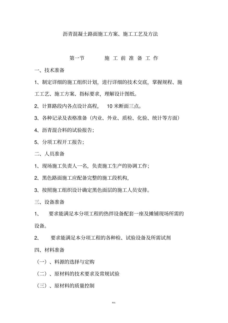 沥青混凝土路面施工方案参考_第1页