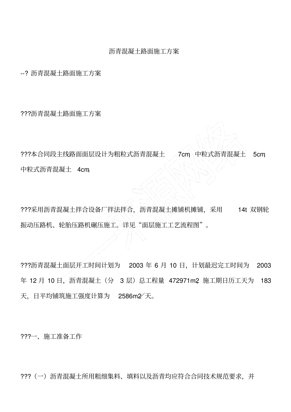 沥青混凝土路面施工方案_第1页