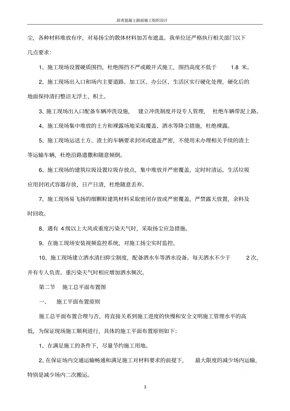 沥青混凝土路面施工组织设计_第3页