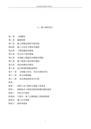 沥青混凝土路面施工组织设计