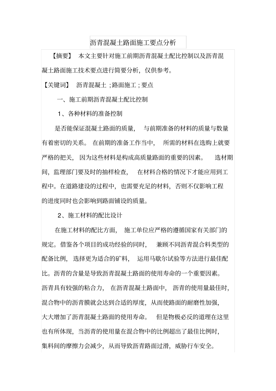 沥青混凝土路面施工要点分析_第1页