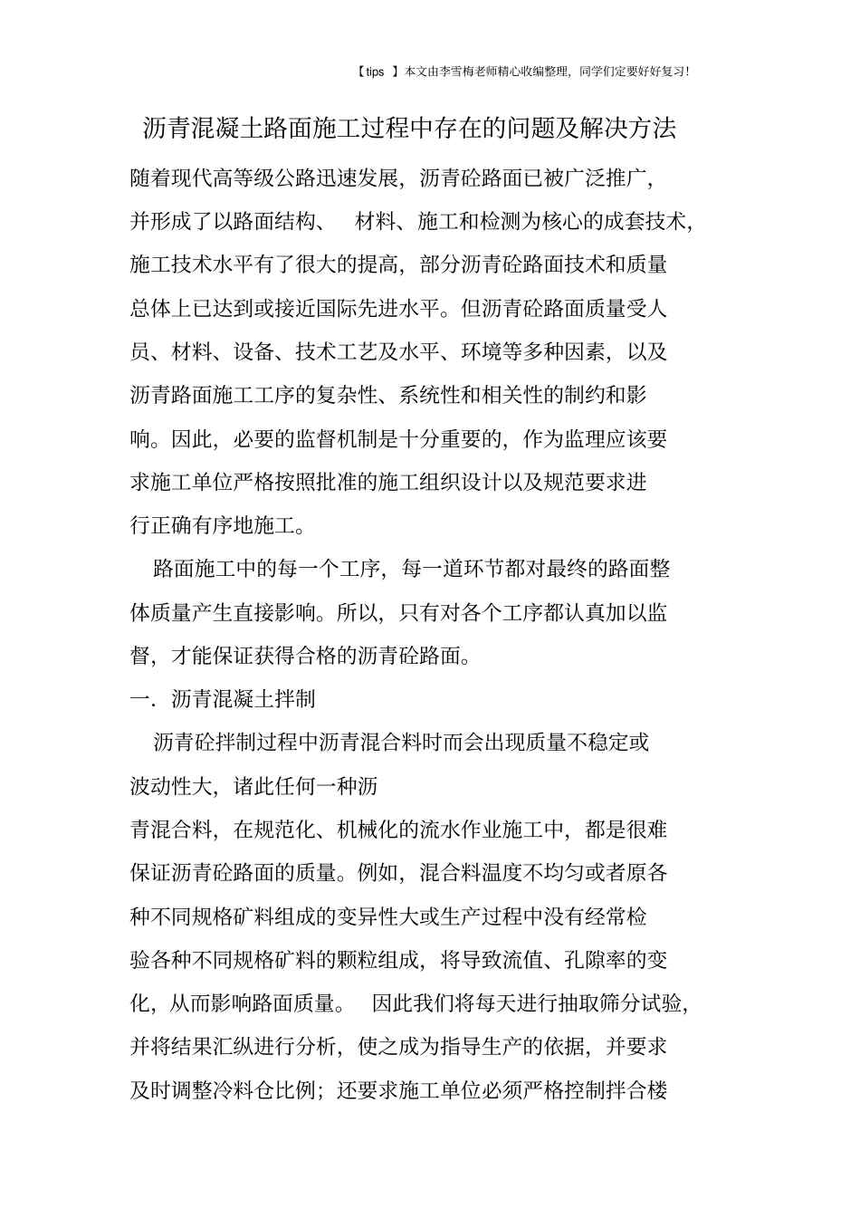 沥青混凝土路面施工过程中存在的问题及解决方法_第1页