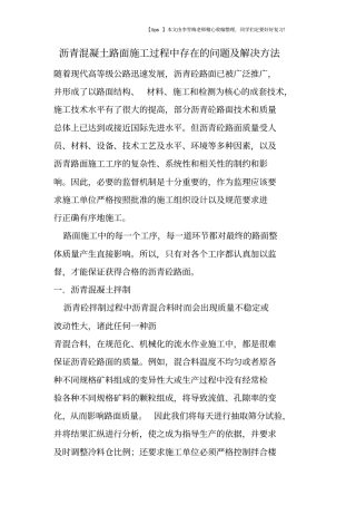 沥青混凝土路面施工过程中存在的问题及解决方法