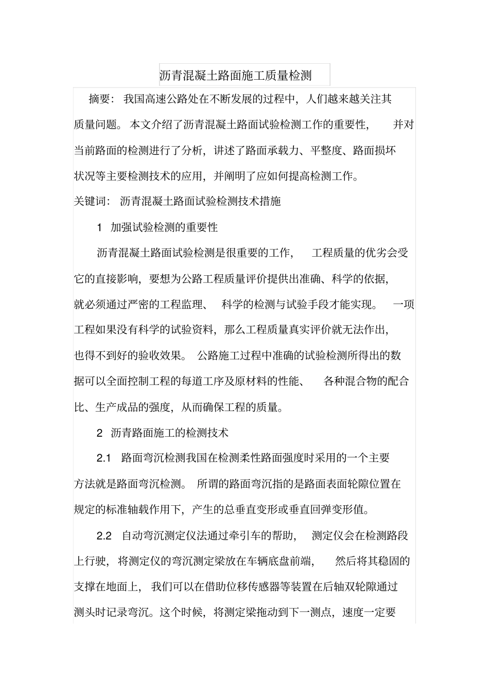 沥青混凝土路面施工质量检测_第1页