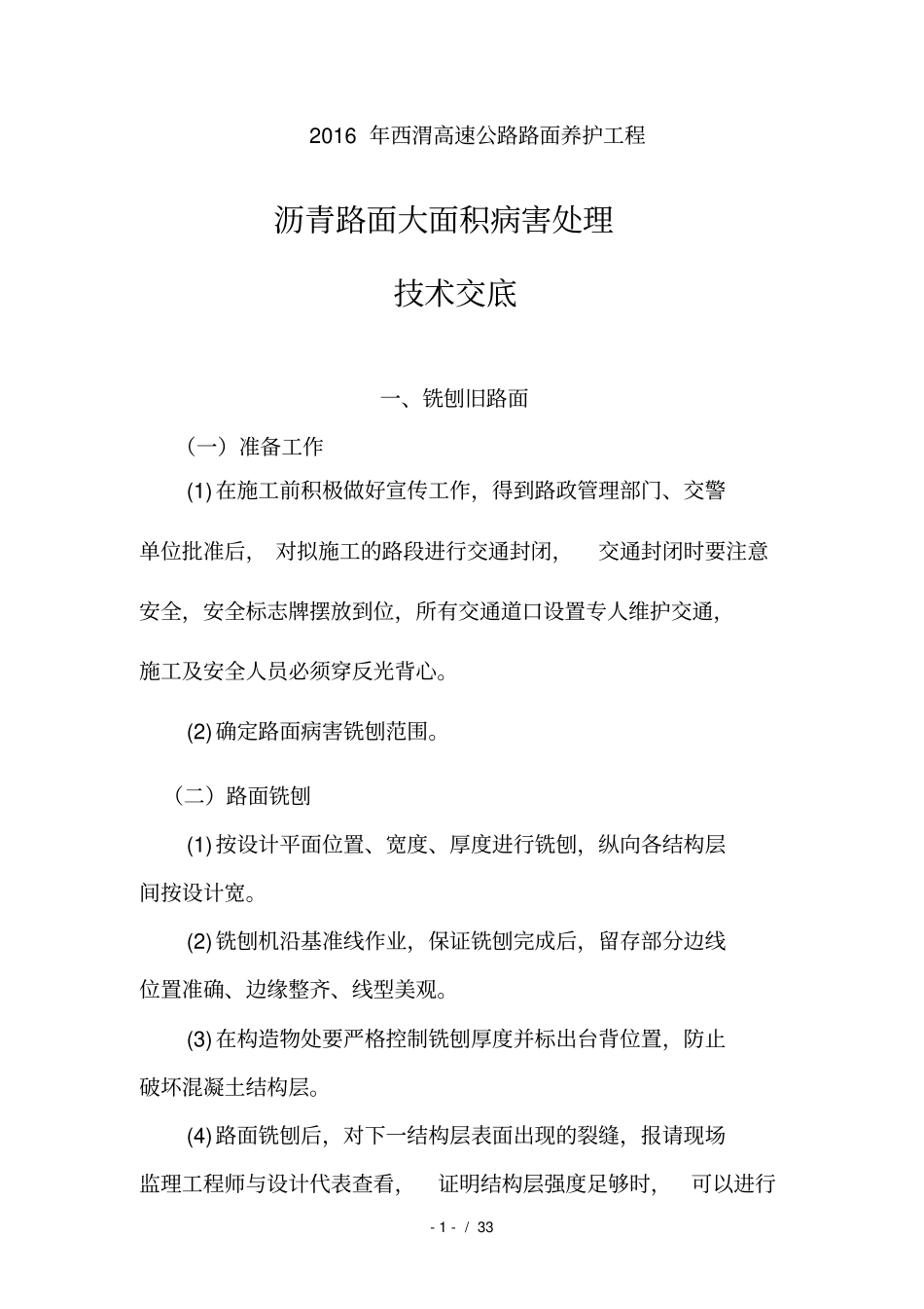 沥青混凝土路面病害处理_第1页