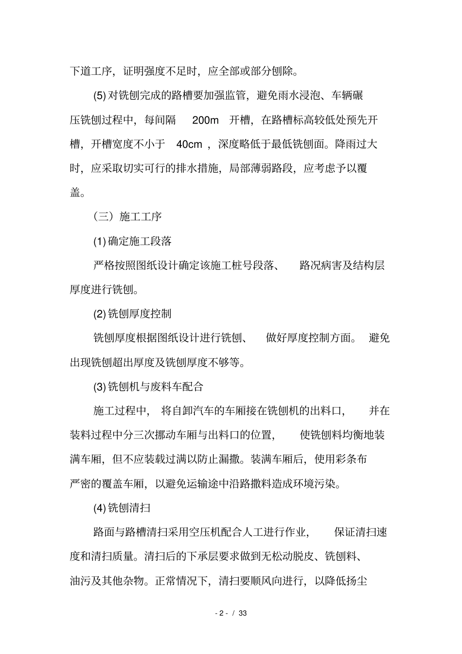 沥青混凝土路面病害处理_第2页