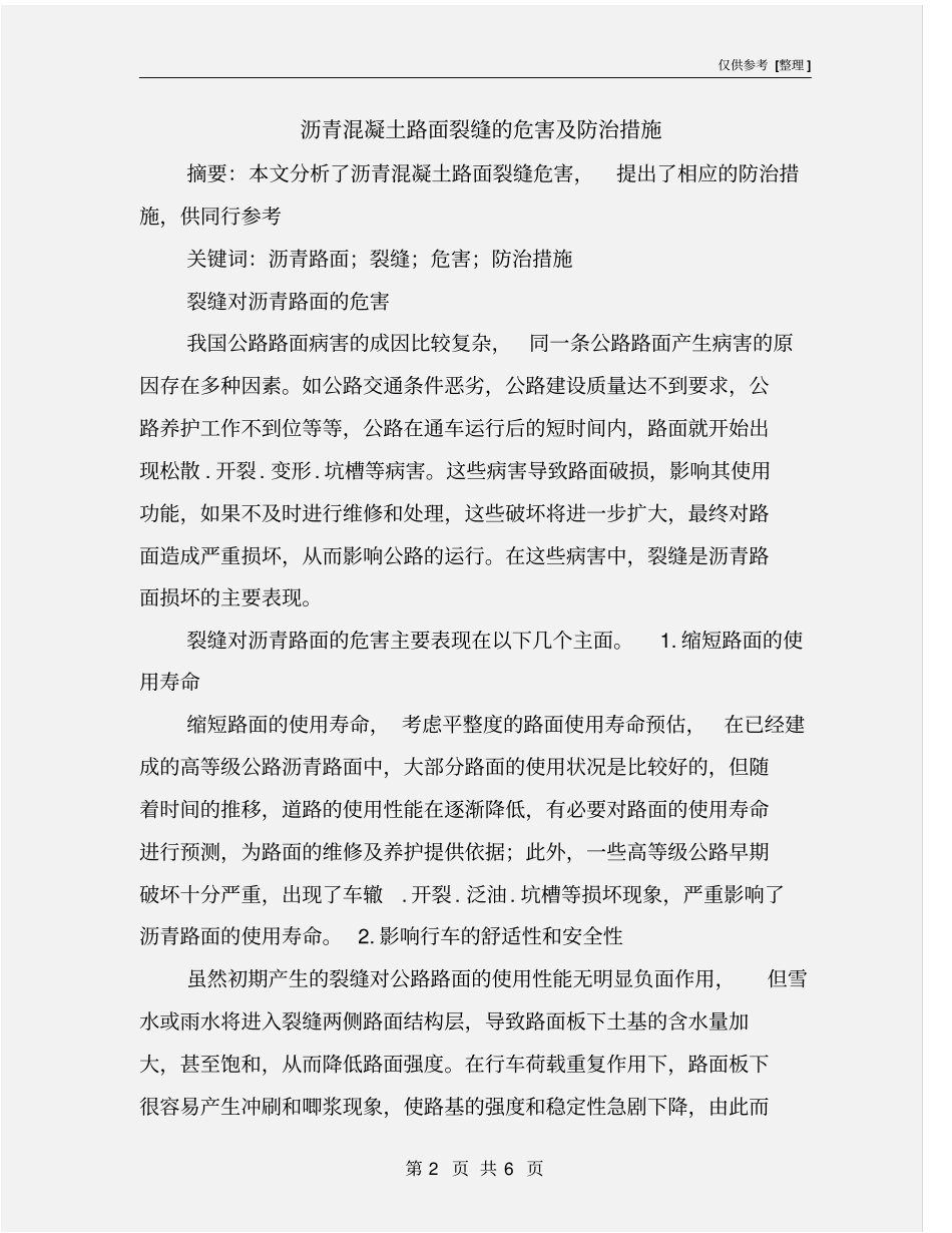 沥青混凝土路面裂缝的危害及防治措施_第2页