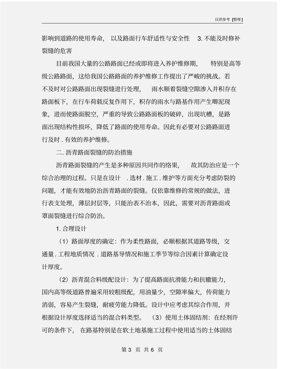 沥青混凝土路面裂缝的危害及防治措施_第3页