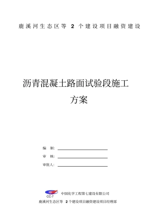 沥青混凝土路面试验段施工方案