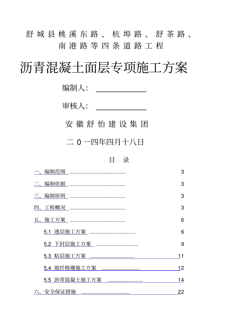 沥青混凝土路面面层专项施工方案_第1页