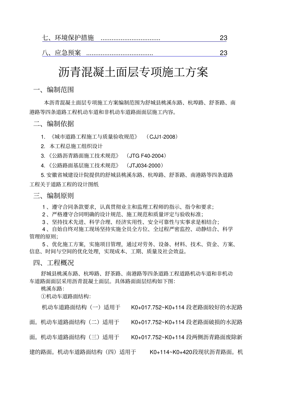 沥青混凝土路面面层专项施工方案_第2页