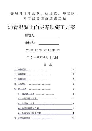 沥青混凝土路面面层专项施工方案