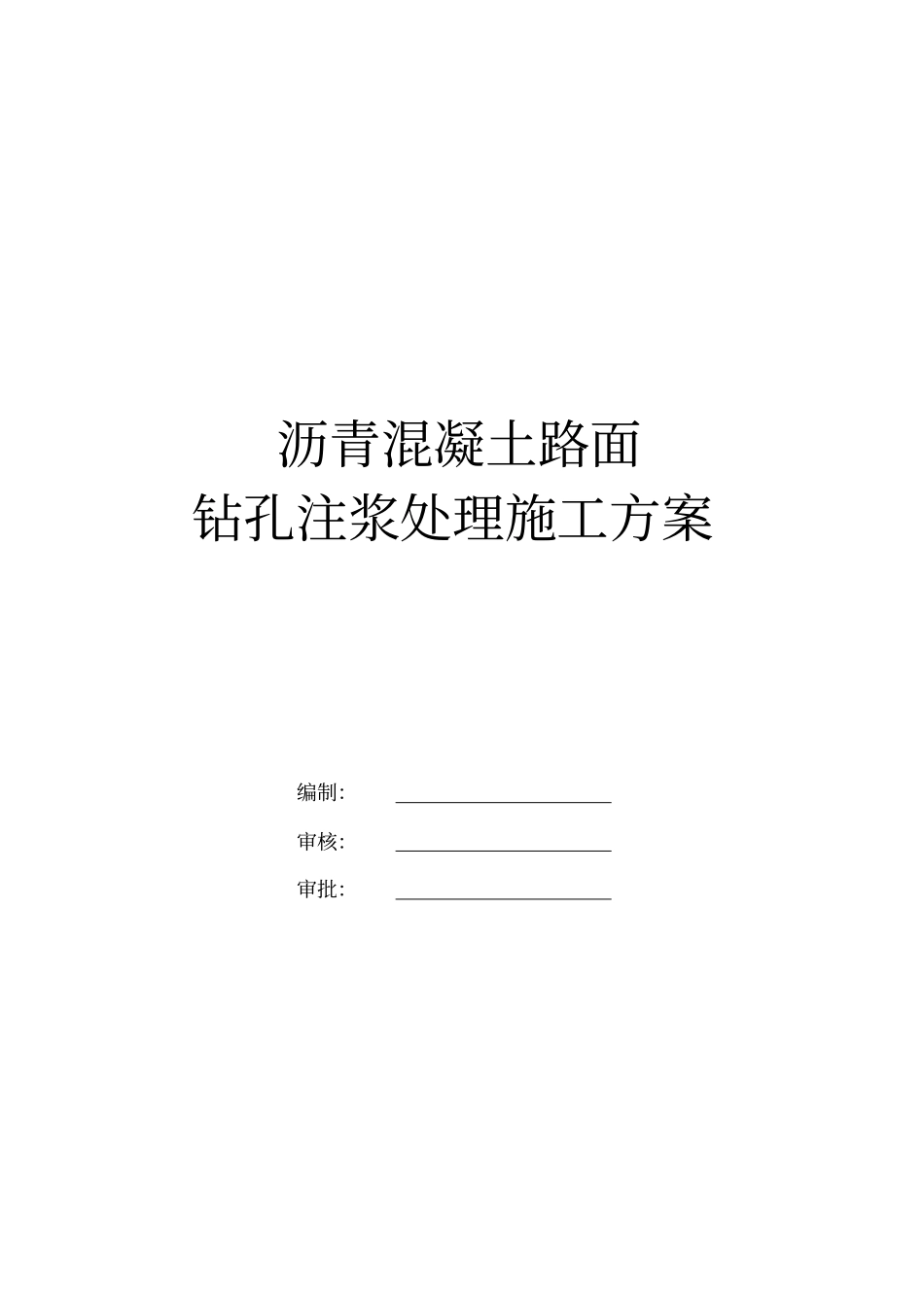 沥青混凝土路面钻孔注浆方案_第1页