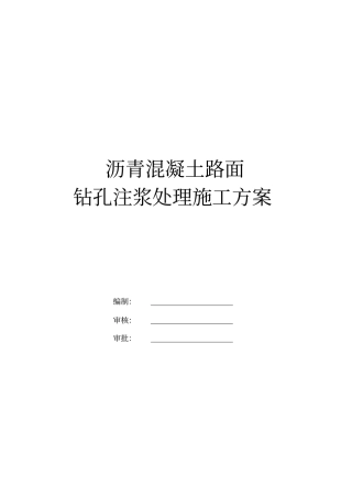 沥青混凝土路面钻孔注浆方案