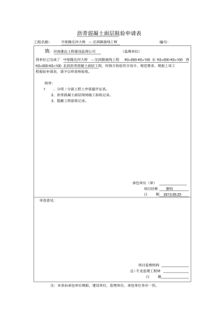沥青混凝土面层报验申请表