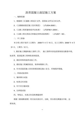 沥青混凝土面层施工方案