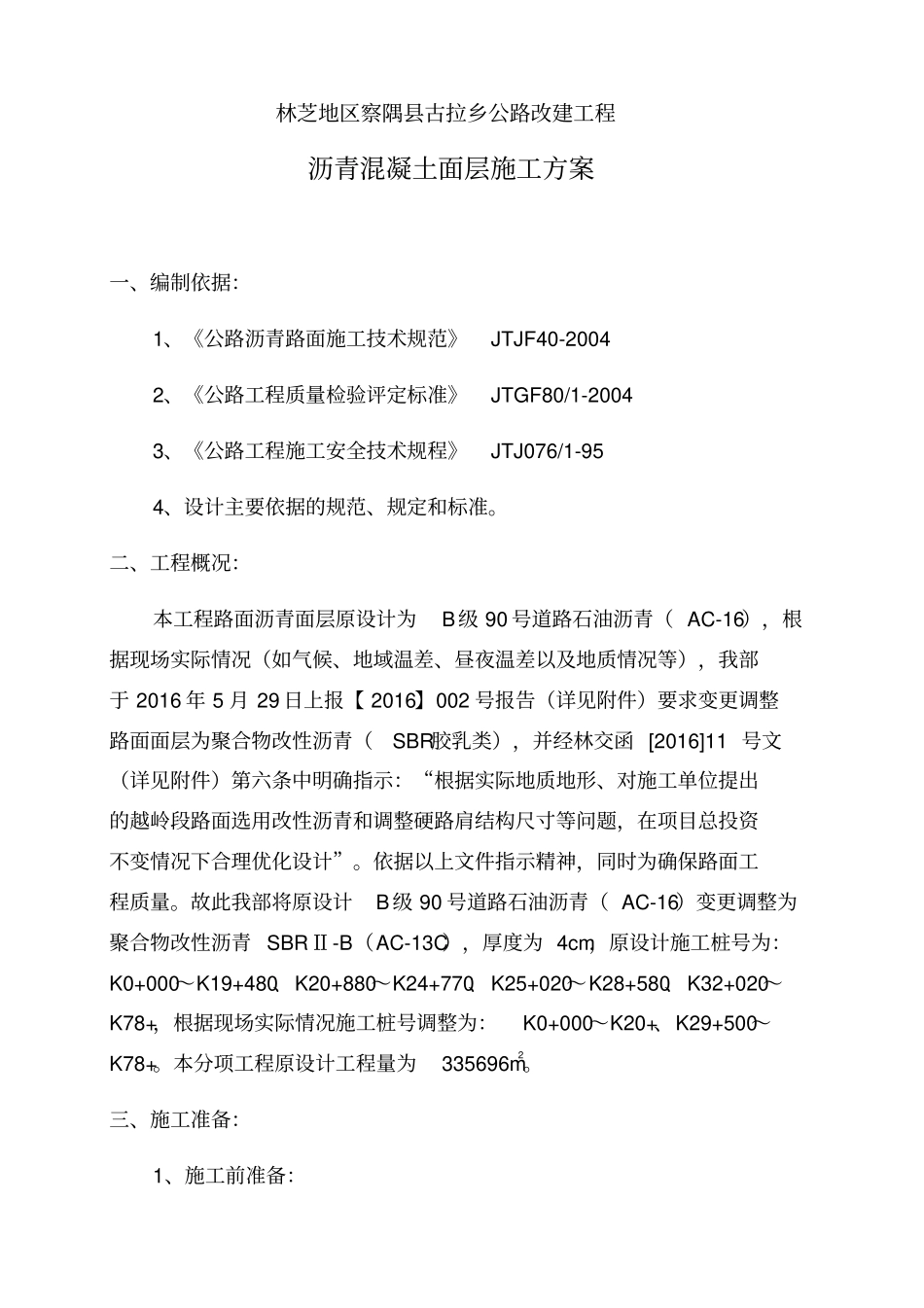 沥青混凝土面层施工方案65100_第1页