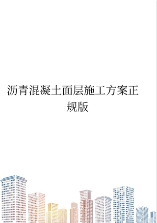 沥青混凝土面层施工方案正规版