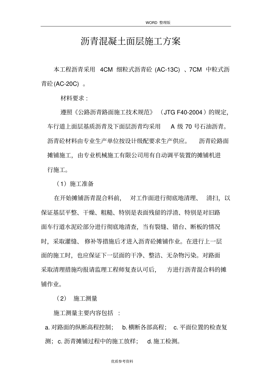 沥青混凝土面层施工设计方案_第1页