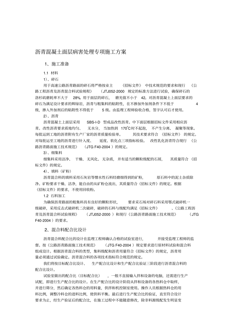 沥青混凝土面层病害处理专项施工方案_第1页