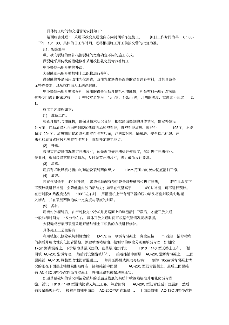 沥青混凝土面层病害处理专项施工方案_第3页