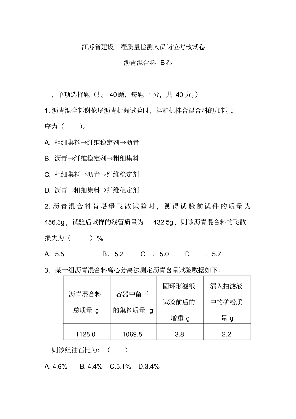 沥青混合料B卷讲解_第1页