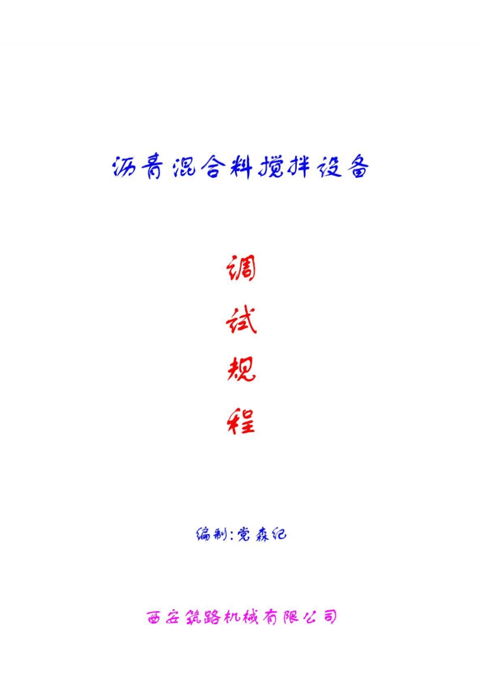 沥青混合料搅拌设备调试规程沥青拌合楼搅拌设备西筑用_第1页