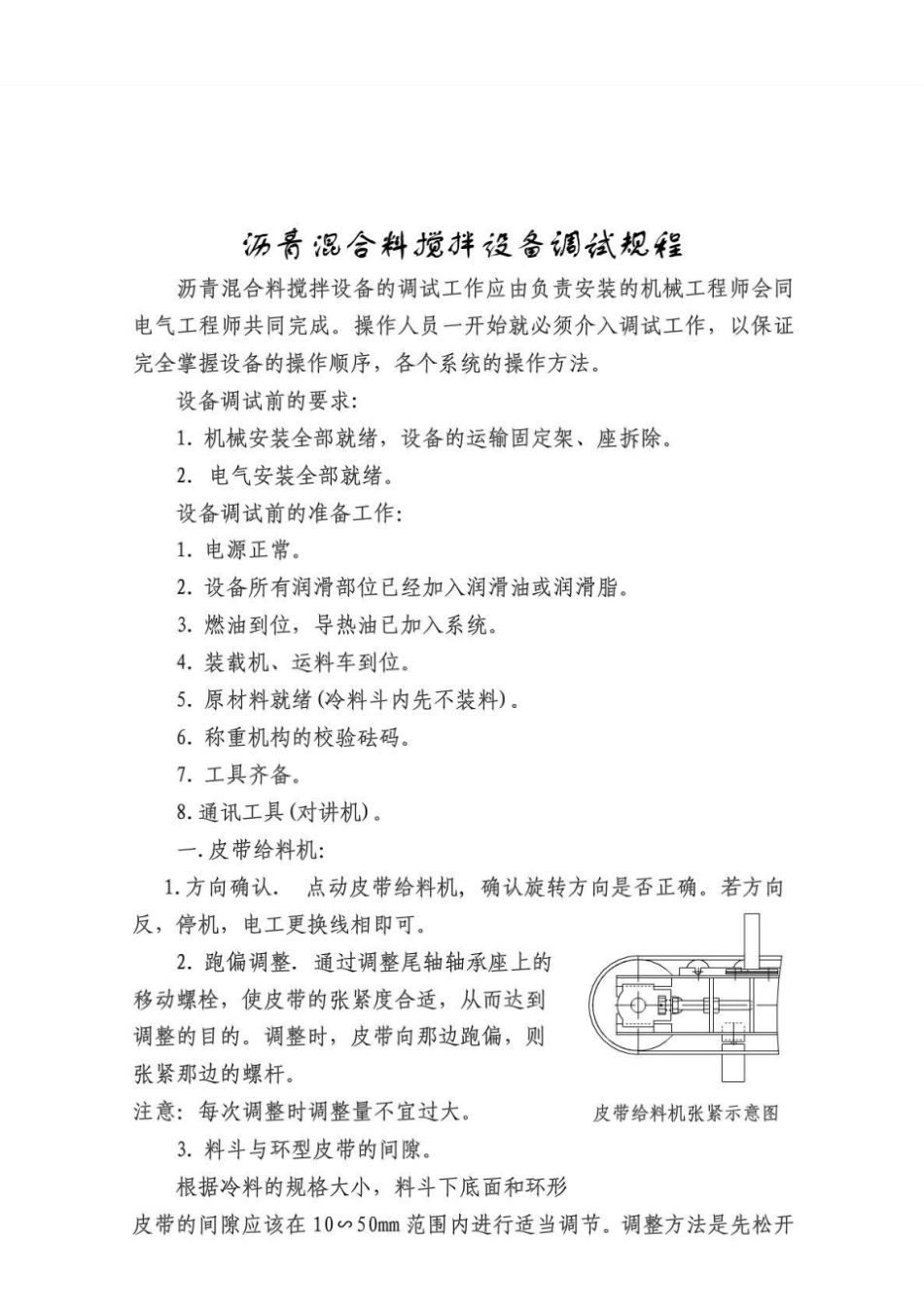 沥青混合料搅拌设备调试规程沥青拌合楼搅拌设备西筑用_第2页