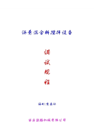 沥青混合料搅拌设备调试规程沥青拌合楼搅拌设备西筑用