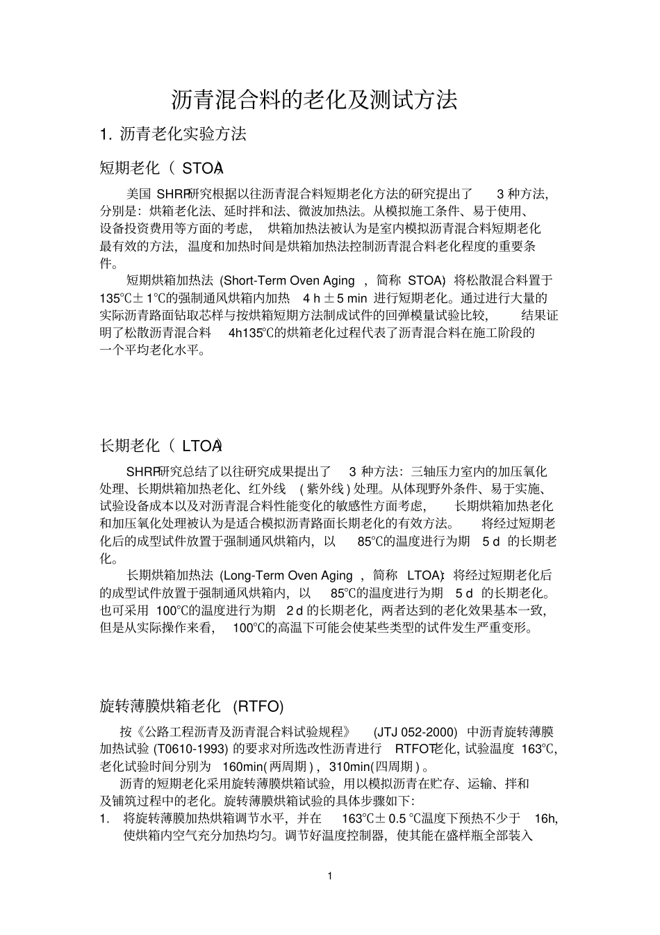 沥青混合料的老化及测试方法_第1页