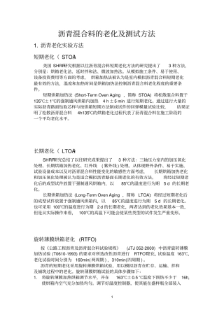 沥青混合料的老化及测试方法